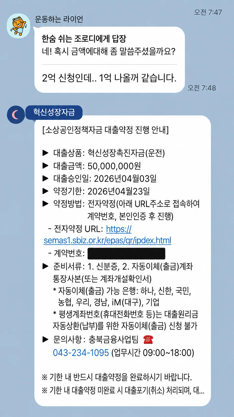 정책자금 약정 진행 실제 대화